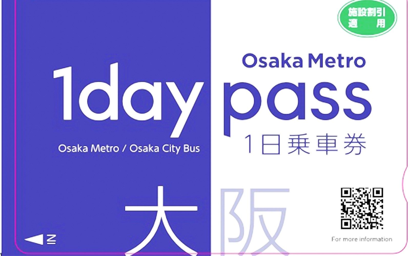 大阪地鐵1日或2日通行證