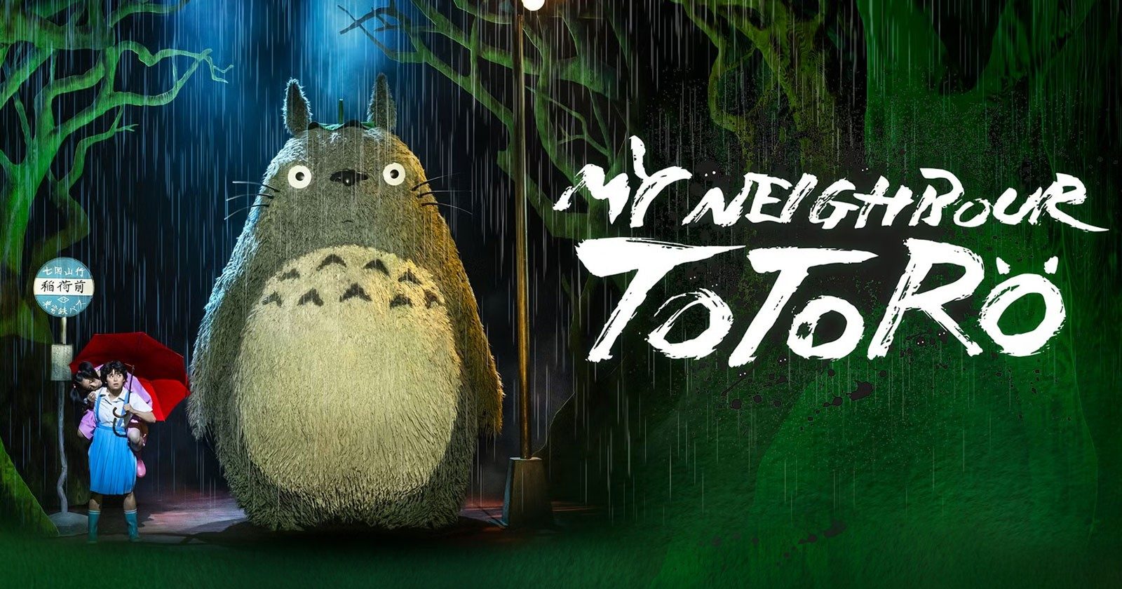 My Neighbour Totoro Westend show poster with Totoro and child under umbrella